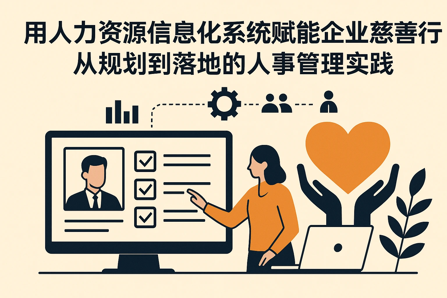 用人力资源信息化系统赋能企业慈善行动：从规划到落地的人事管理实践