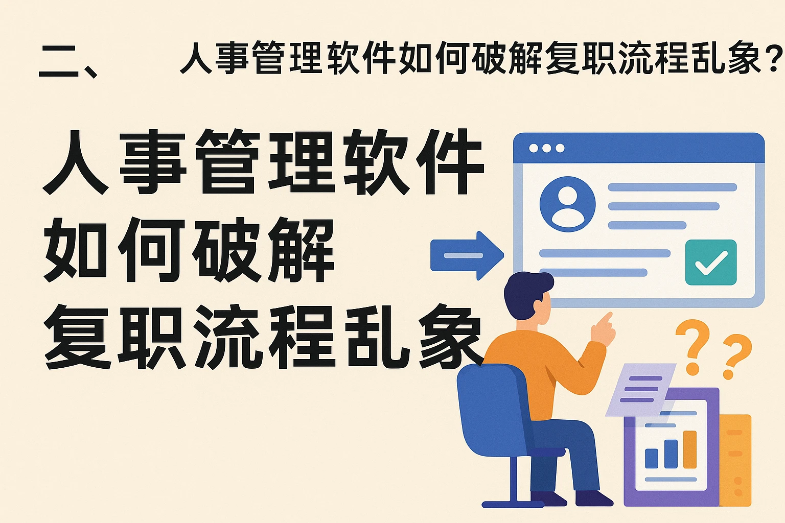 二、人事管理软件如何破解复职流程乱象？