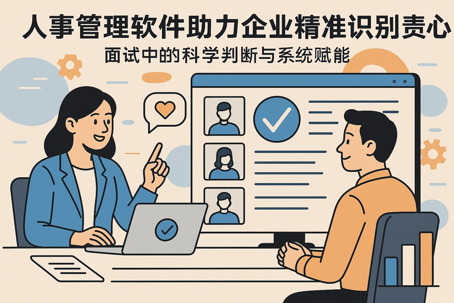 人事管理软件助力企业精准识别责任心：面试中的科学判断与系统赋能