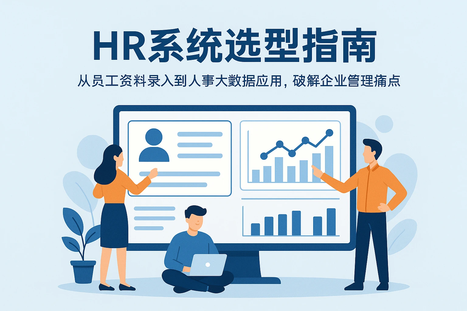 HR系统选型指南：从员工资料录入到人事大数据应用，破解企业管理痛点