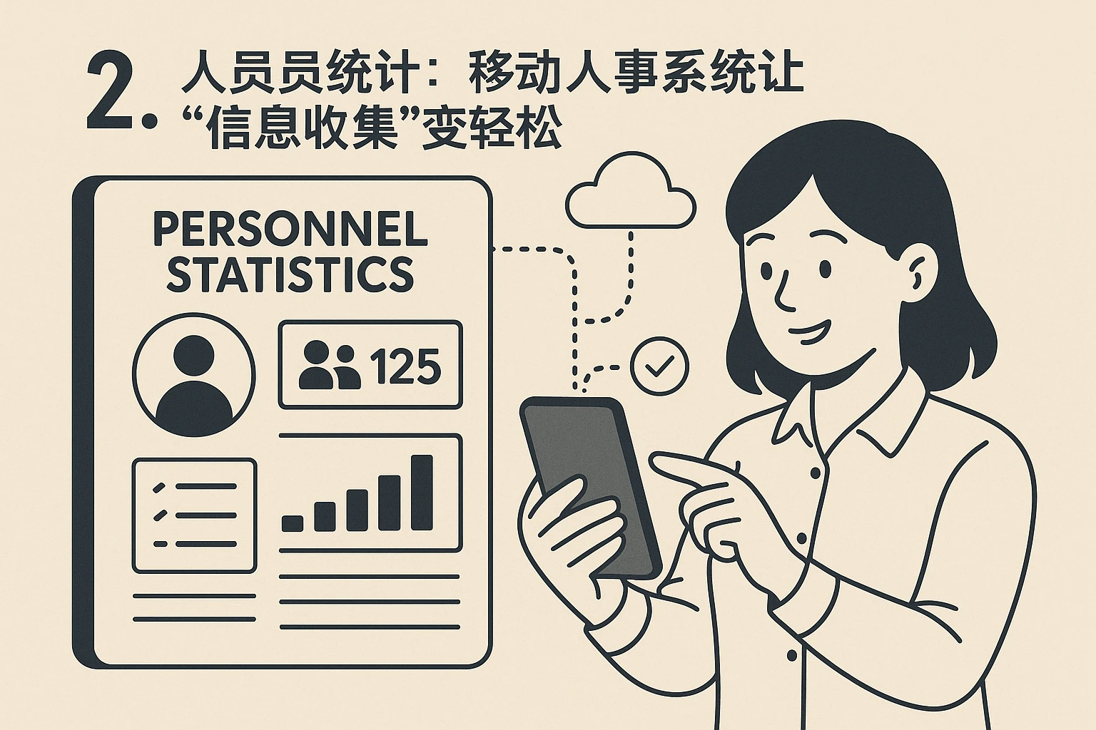 2. 人员统计：移动人事系统让“信息收集”变轻松