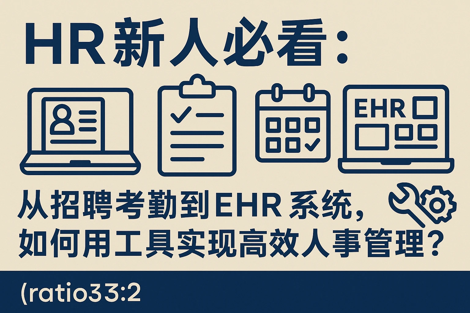 HR新人必看：从招聘考勤到EHR系统，如何用工具实现高效人事管理？