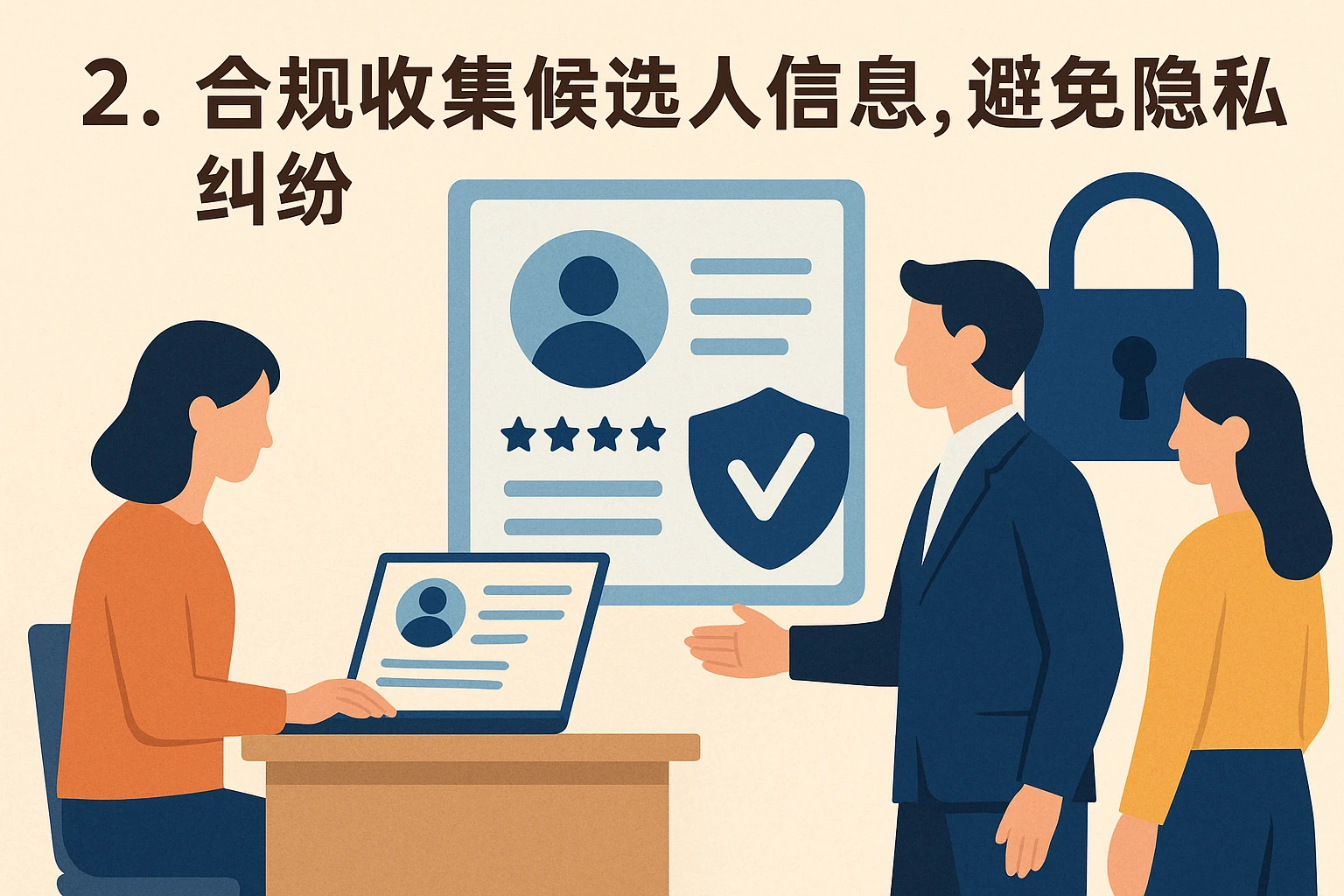 2. 合规收集候选人信息，避免隐私纠纷