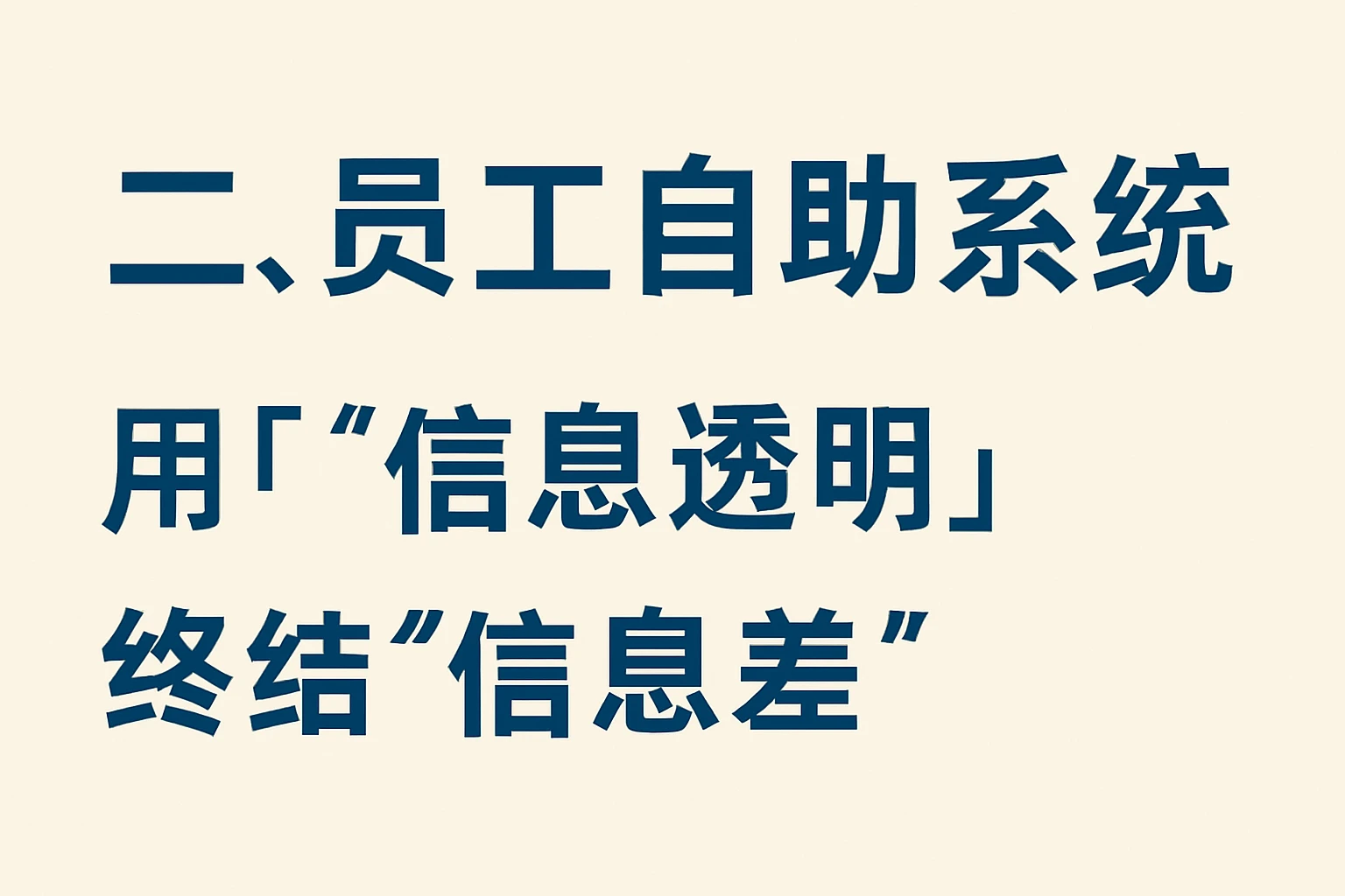 二、员工自助系统：用“信息透明”终结“信息差”