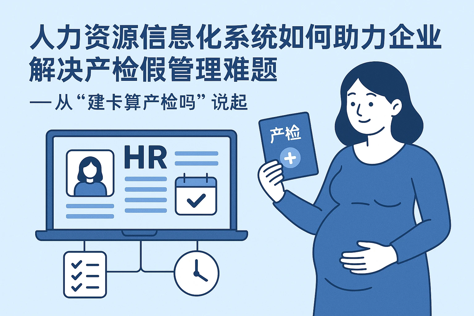 人力资源信息化系统如何助力企业解决产检假管理难题——从“建卡算产检吗”说起