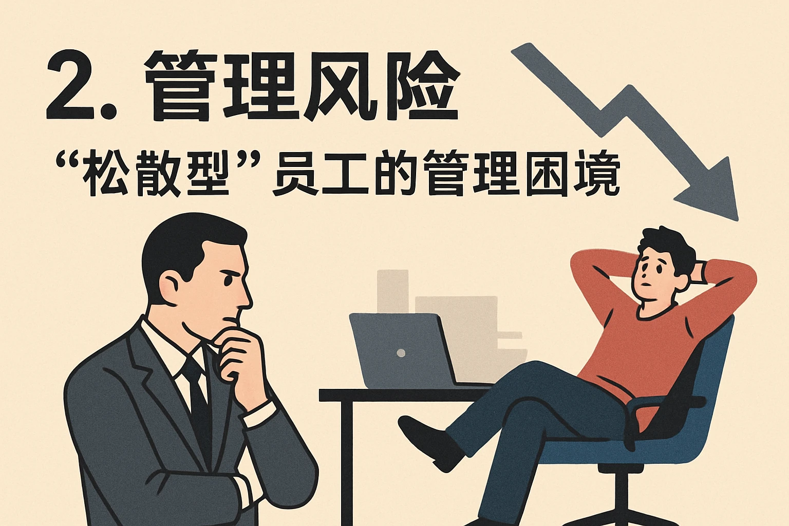 2. 管理风险：“松散型”员工的管理困境