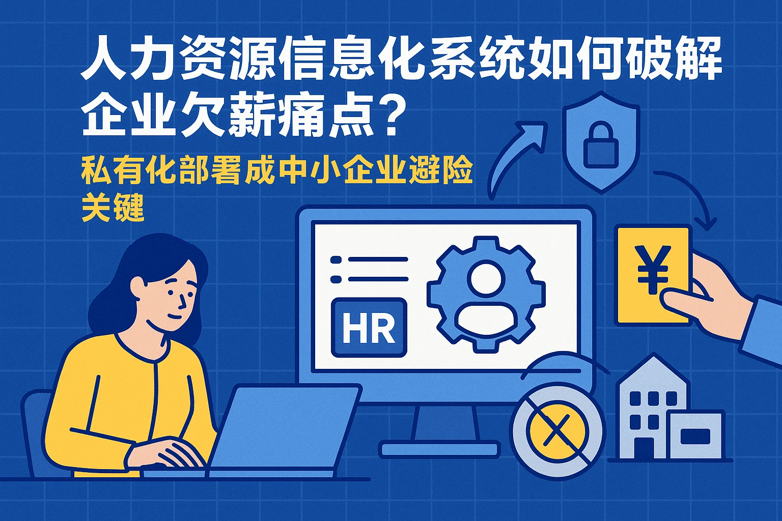 人力资源信息化系统如何破解企业欠薪痛点？私有化部署成中小企业避险关键