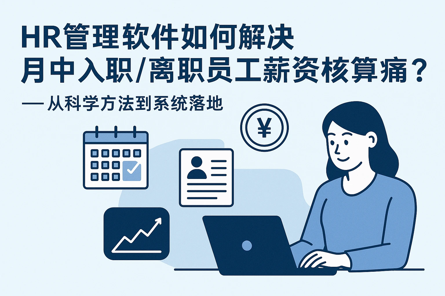 HR管理软件如何解决月中入职/离职员工薪资核算痛点？——从科学方法到系统落地