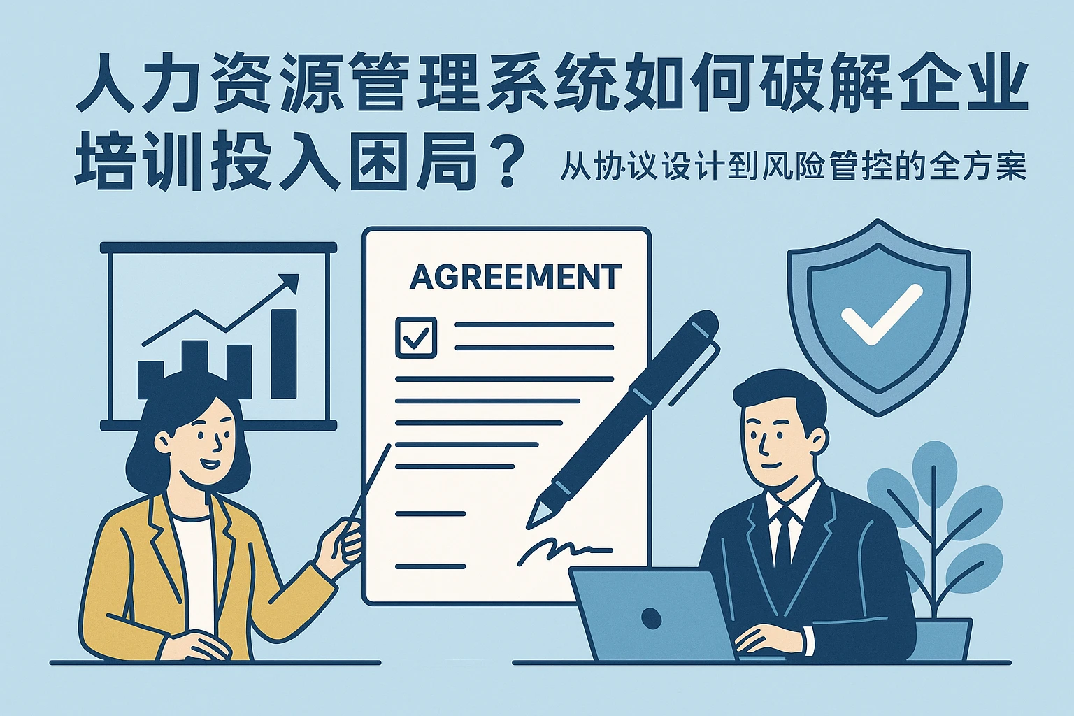 人力资源管理系统如何破解企业培训投入困局？从协议设计到风险管控的全方案
