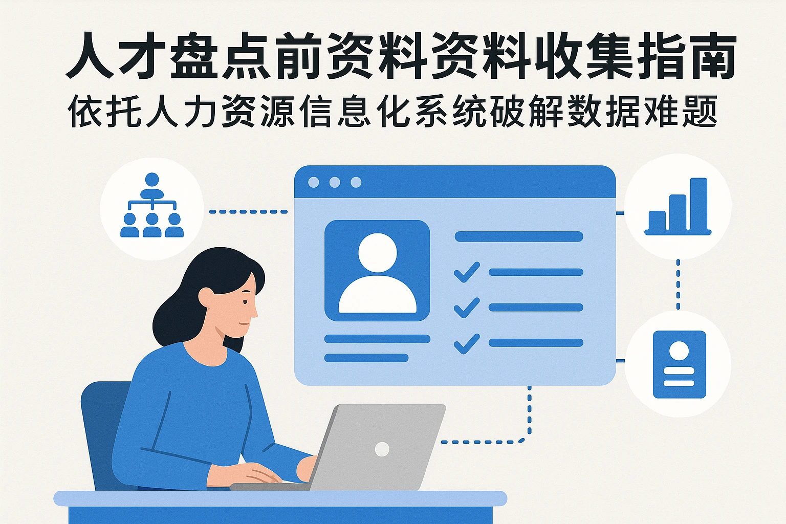 人才盘点前期资料收集指南：依托人力资源信息化系统破解数据难题