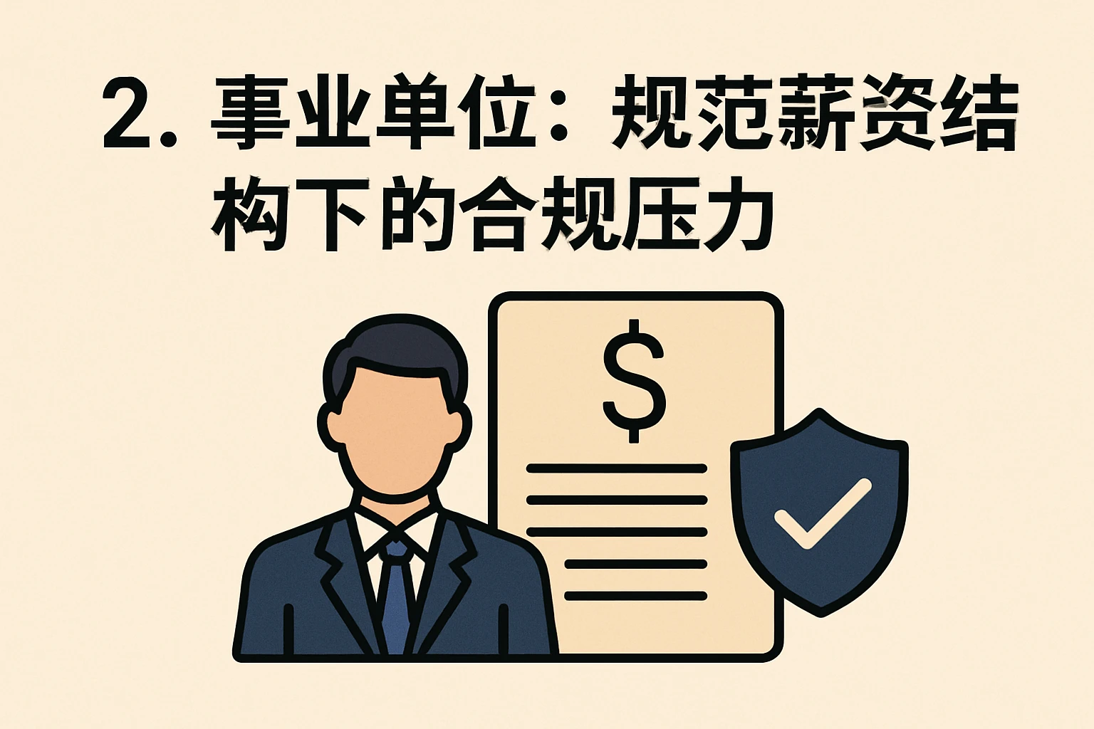 2. 事业单位：规范薪资结构下的合规压力