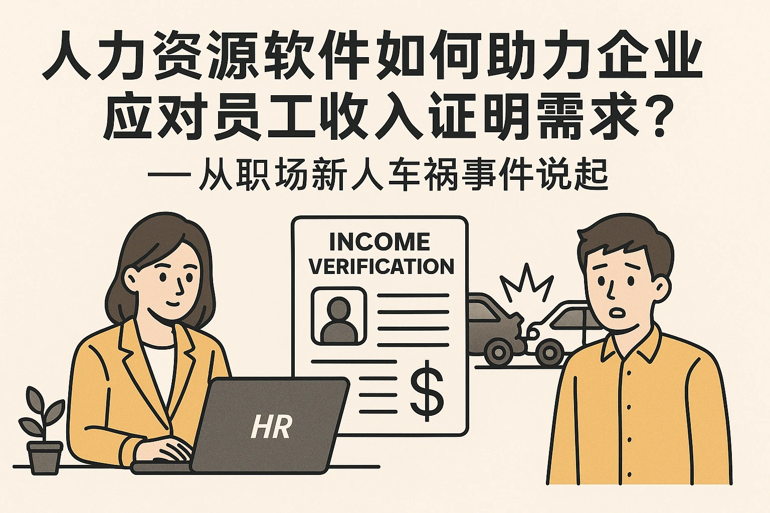 人力资源软件如何助力企业应对员工收入证明需求？——从职场新人车祸事件说起
