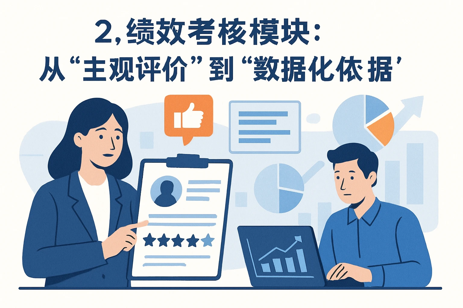 2. 绩效考核模块：从“主观评价”到“数据化依据”