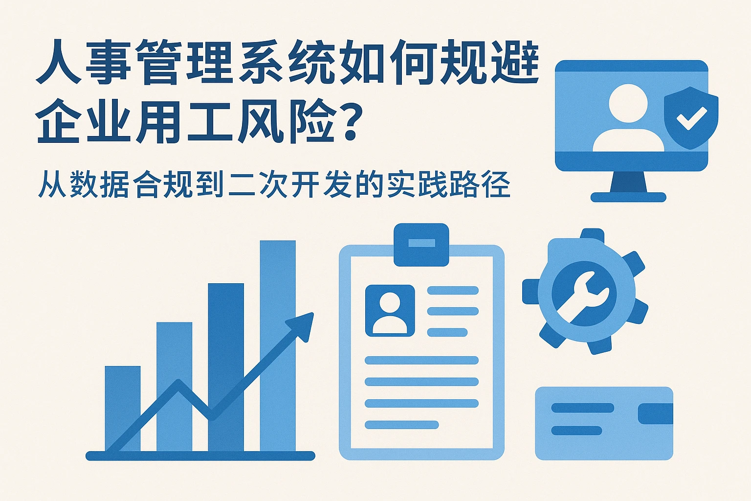 人事管理系统如何规避企业用工风险？从数据合规到二次开发的实践路径