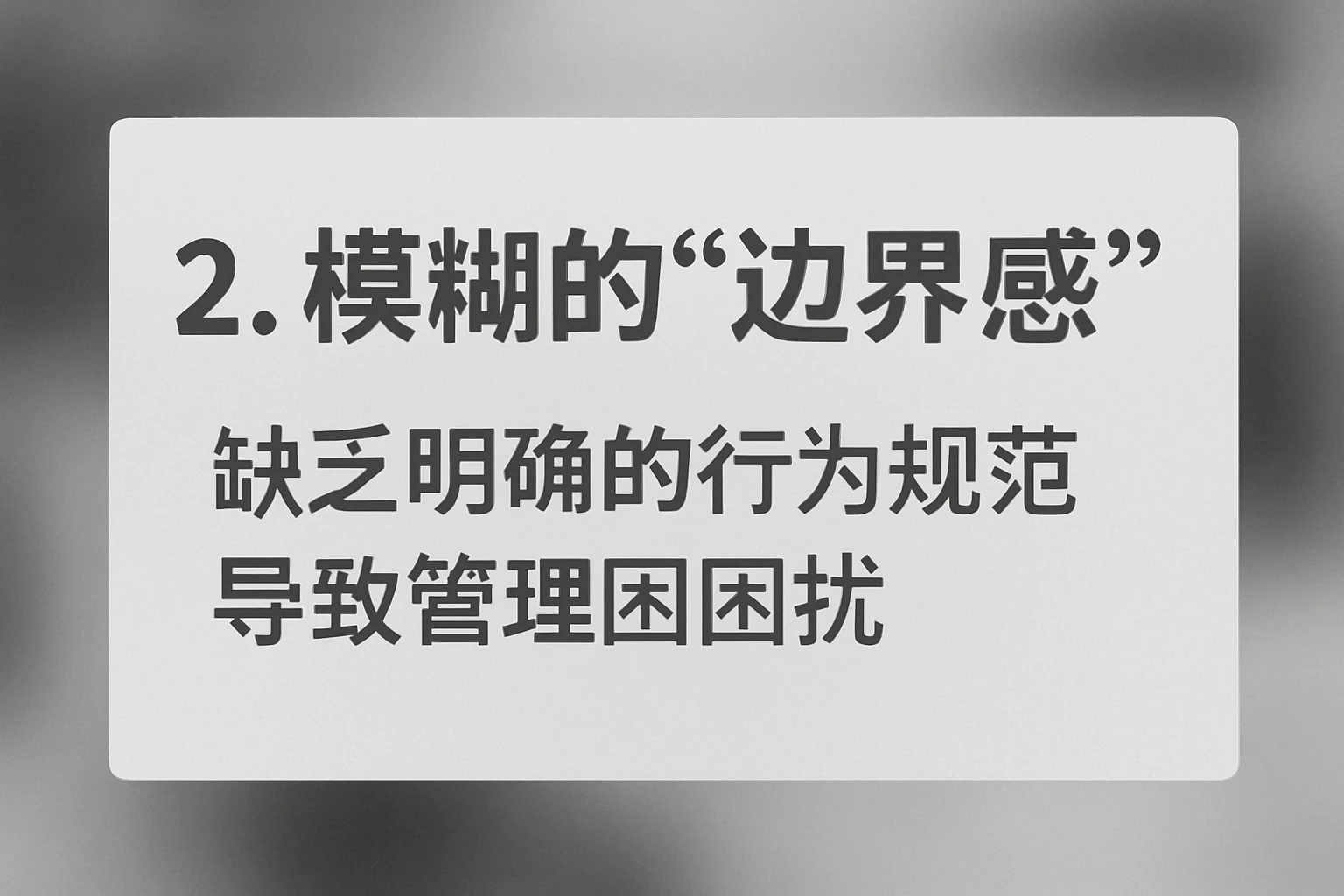2. 模糊的“边界感”：缺乏明确的行为规范导致管理困扰