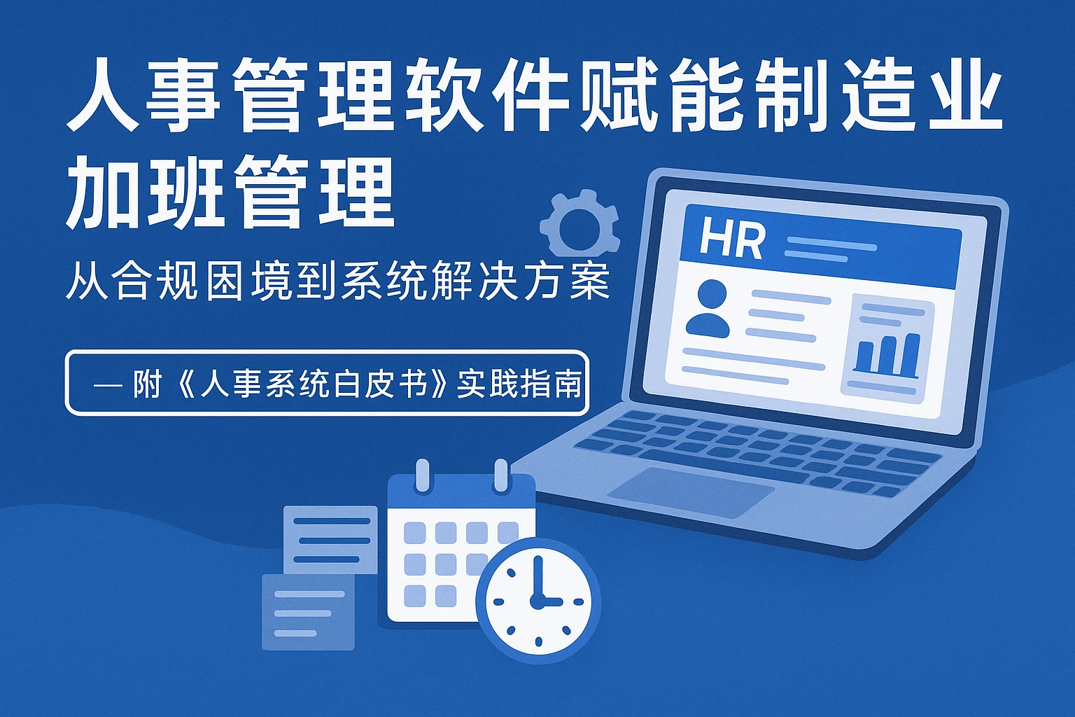 人事管理软件赋能制造业加班管理：从合规困境到系统解决方案——附《人事系统白皮书》实践指南