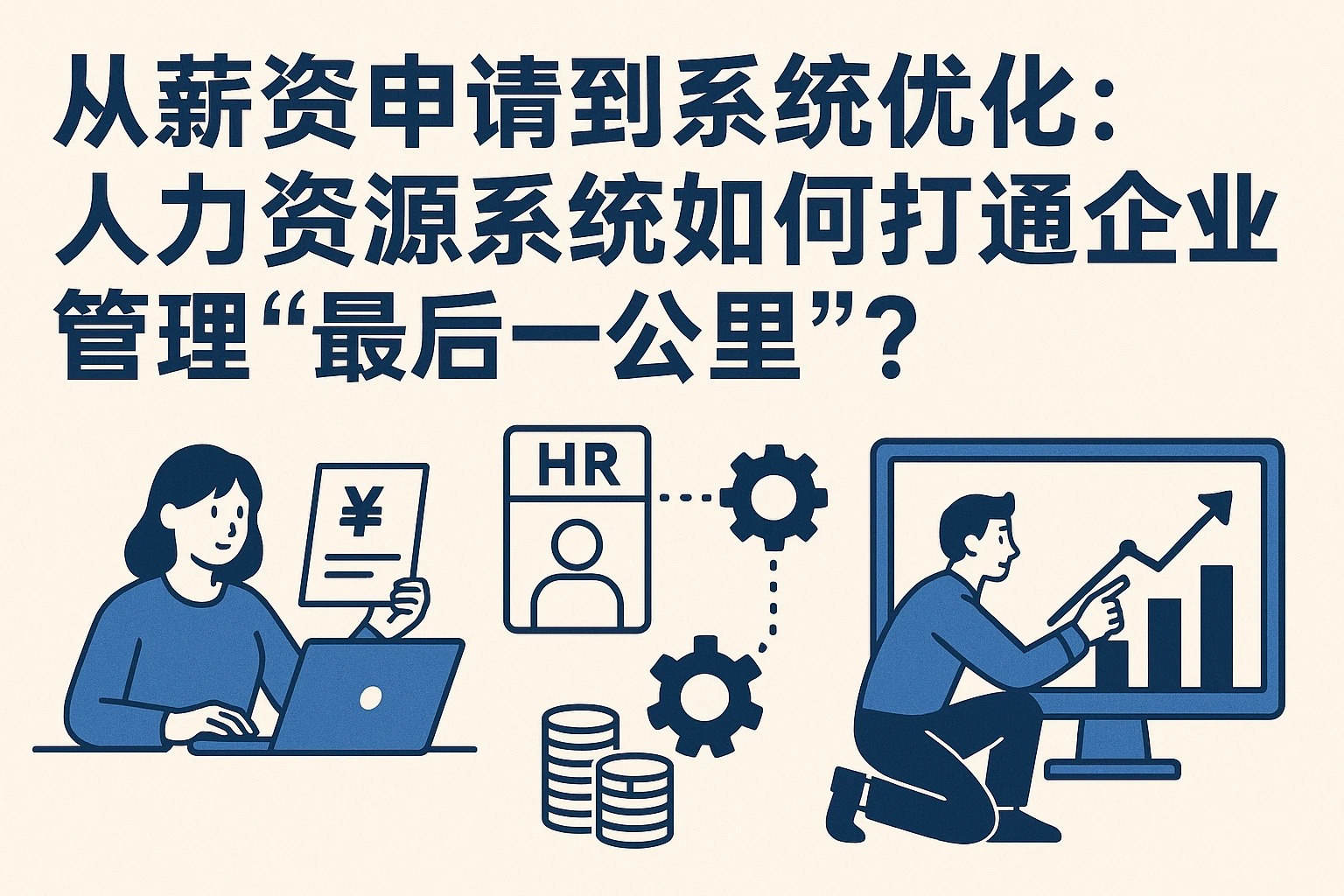 从薪资申请到系统优化：人力资源系统如何打通企业管理“最后一公里”？