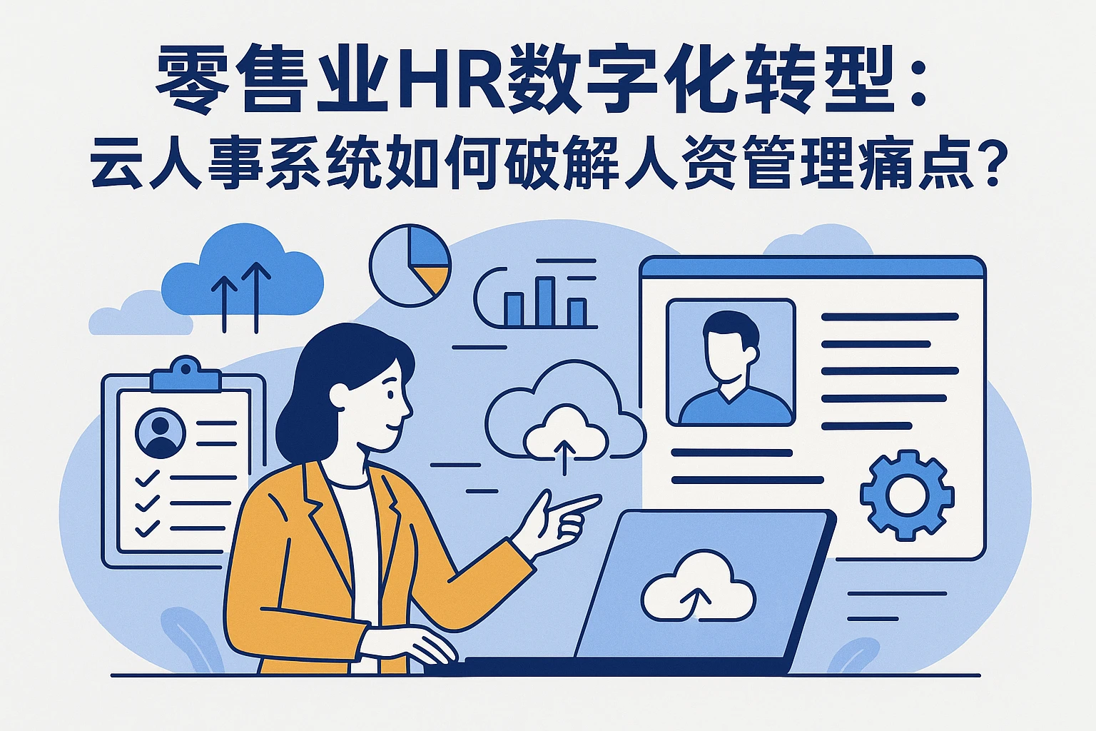 零售业HR数字化转型：云人事系统如何破解人资管理痛点？