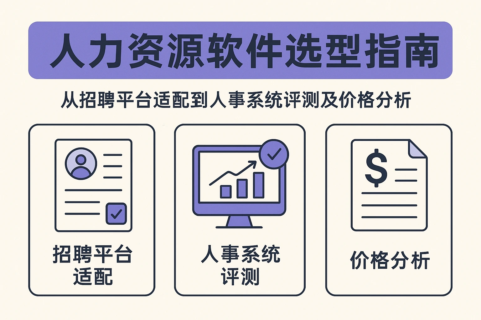 人力资源软件选型指南：从招聘平台适配到人事系统评测及价格分析