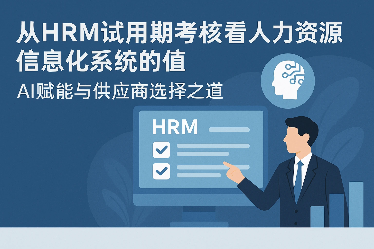 从HRM试用期考核看人力资源信息化系统的价值：AI赋能与供应商选择之道