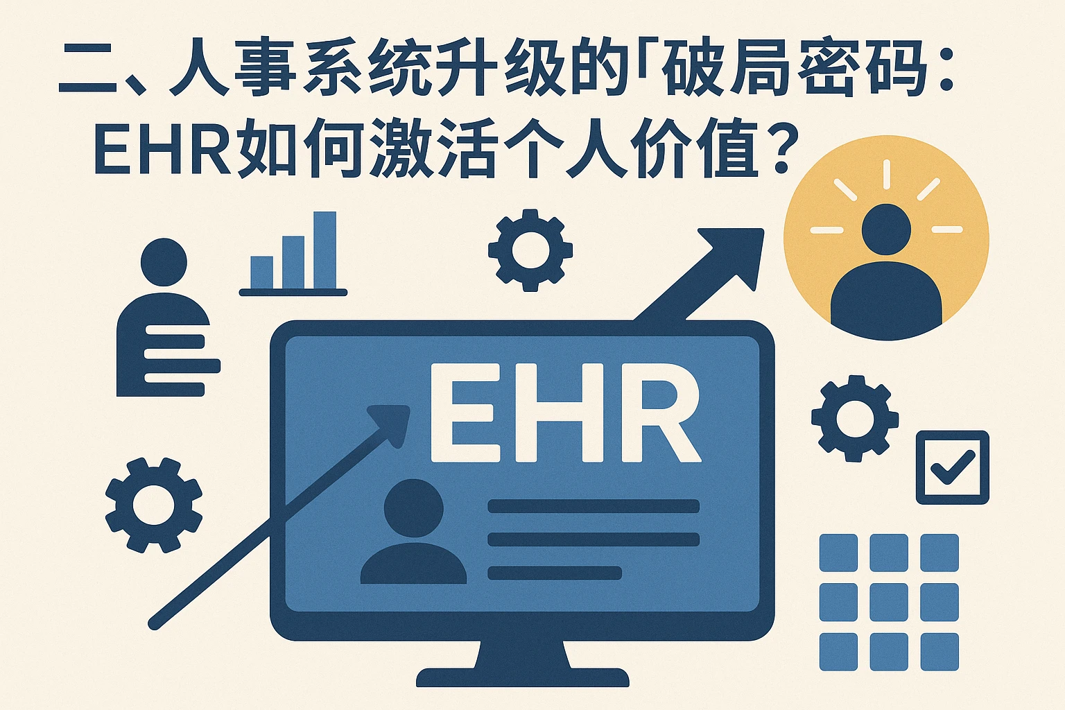二、人事系统升级的“破局密码”：EHR如何激活个人价值？