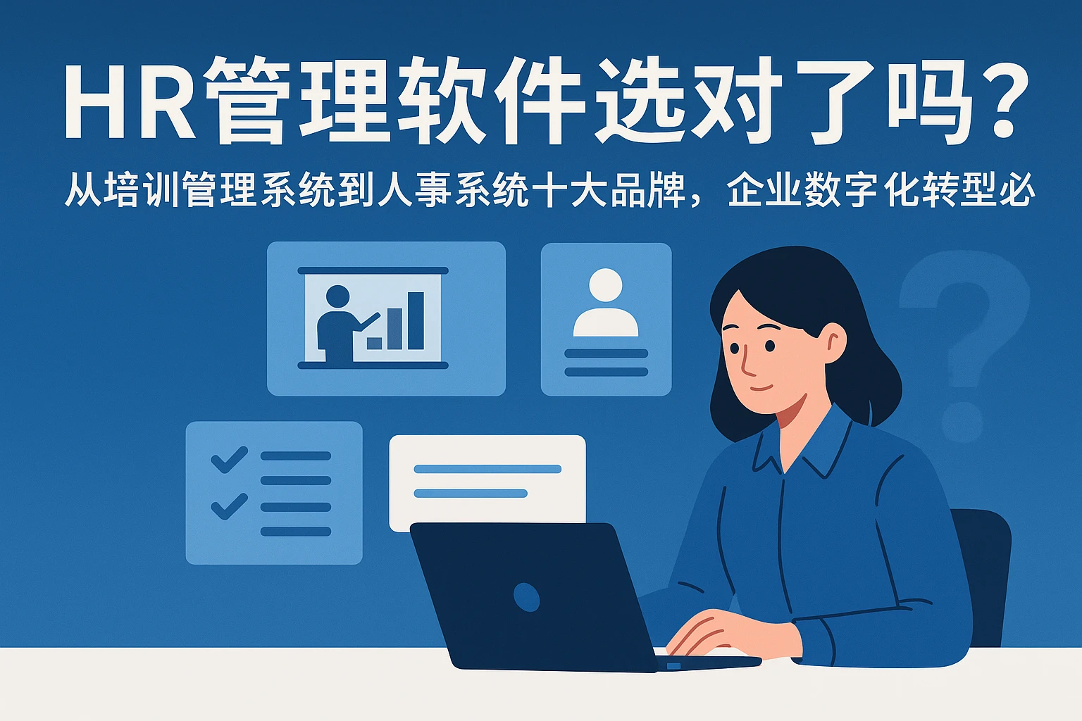 HR管理软件选对了吗？从培训管理系统到人事系统十大品牌，企业数字化转型必看