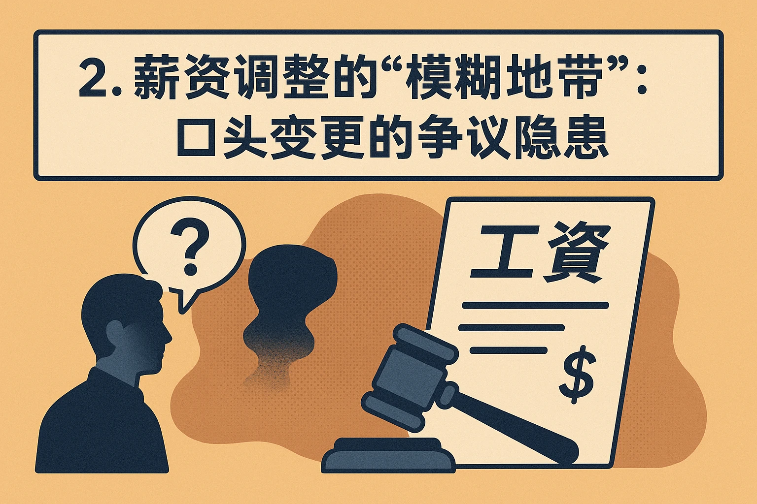 2. 薪资调整的“模糊地带”：口头变更的争议隐患