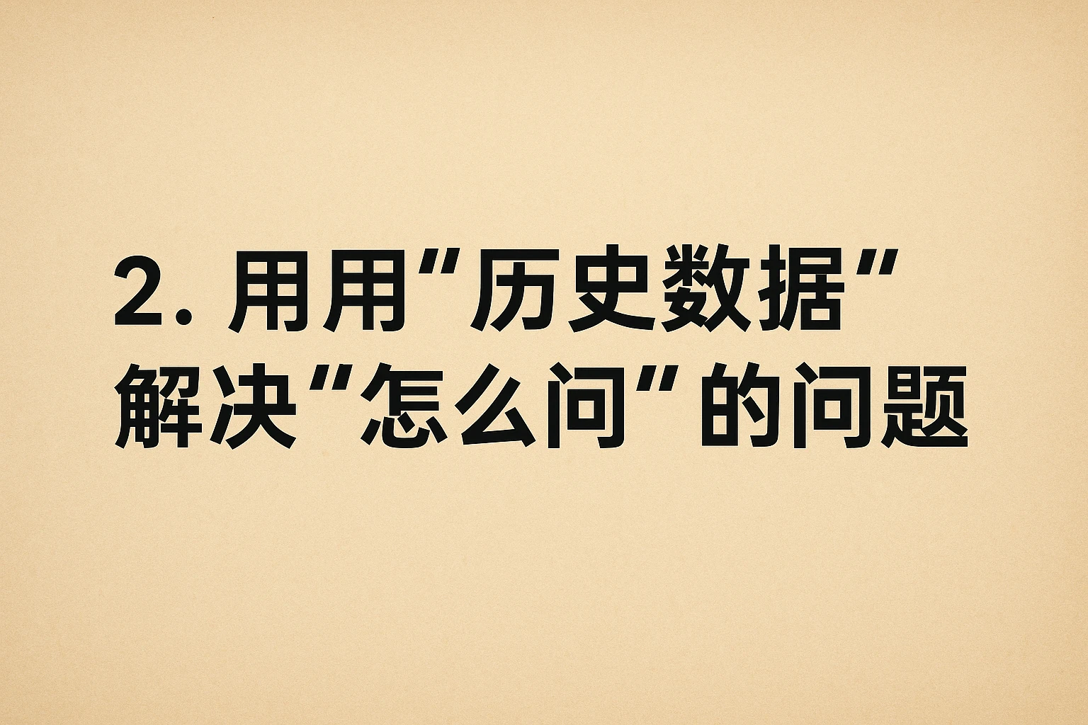 2. 用“历史数据”解决“怎么问”的问题