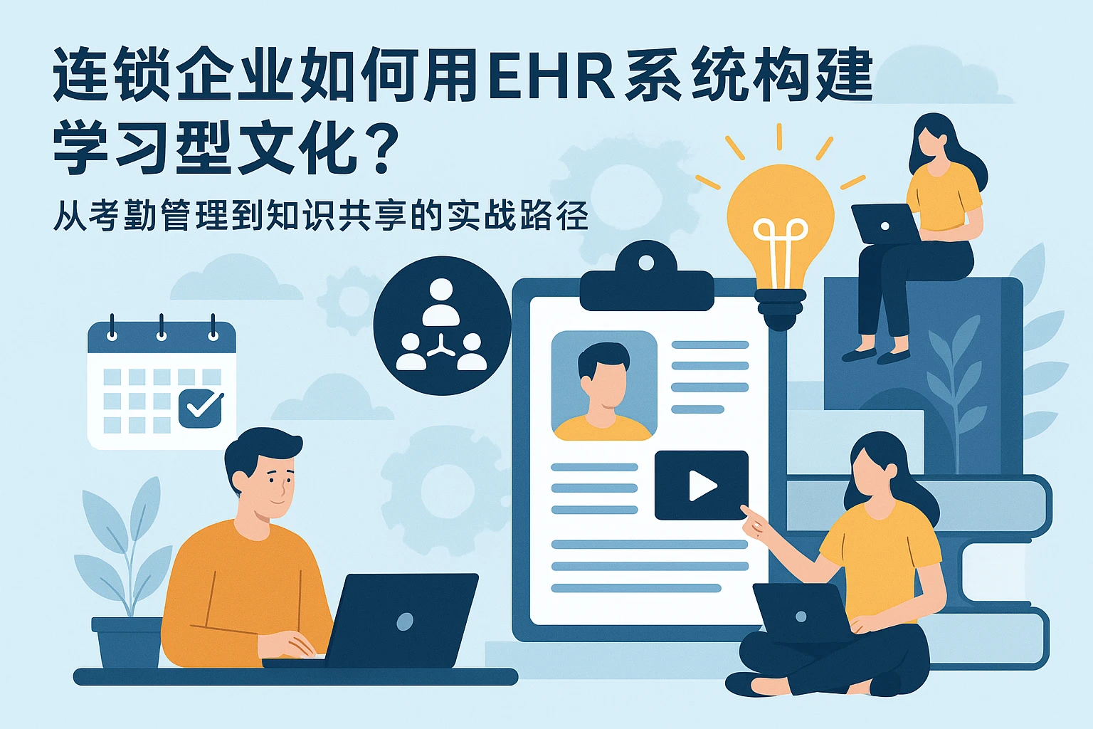 连锁企业如何用EHR系统构建学习型文化？从考勤管理到知识共享的实战路径