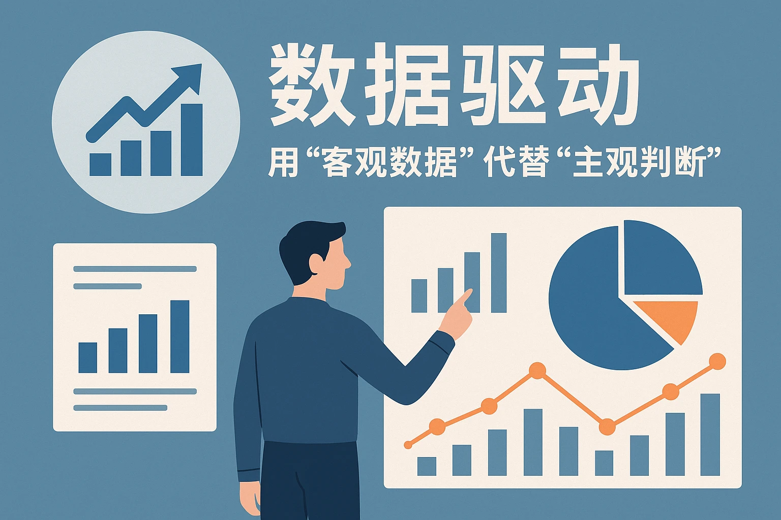 2. 数据驱动：用“客观数据”代替“主观判断”