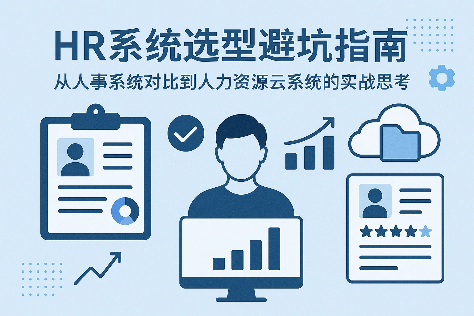 HR系统选型避坑指南：从人事系统对比到人力资源云系统的实战思考