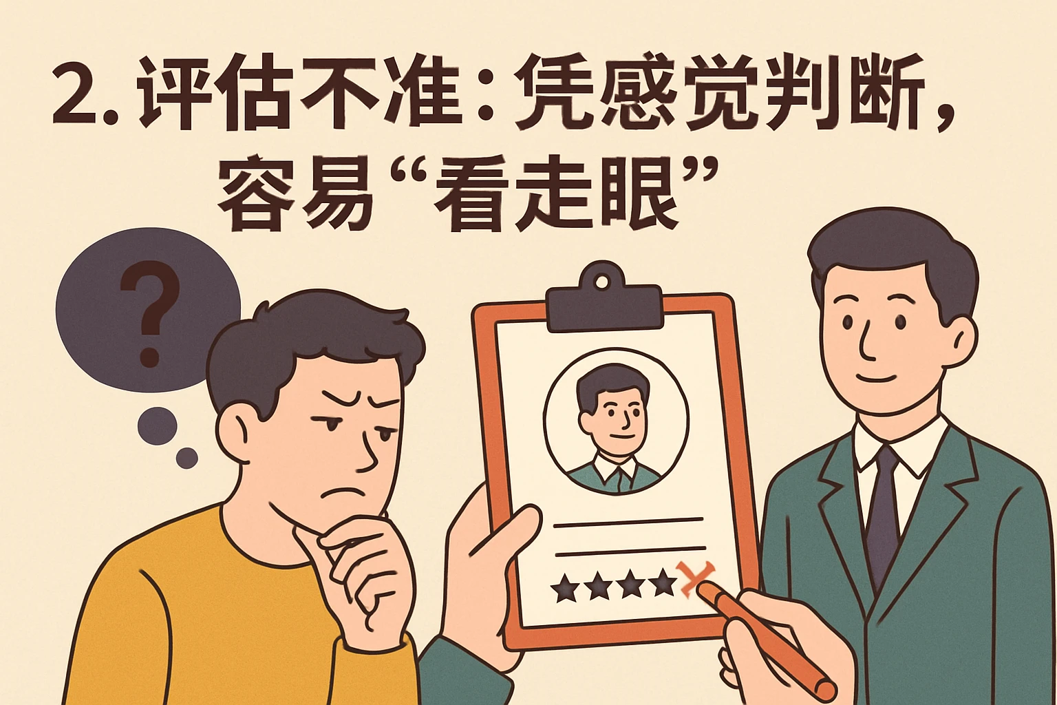 2. 评估不准：凭感觉判断，容易“看走眼”