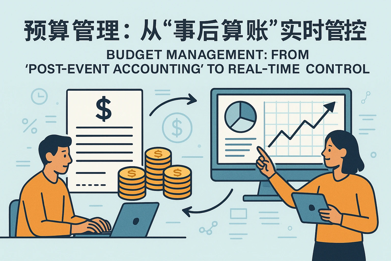 2. 预算管理：从“事后算账”到“实时管控”