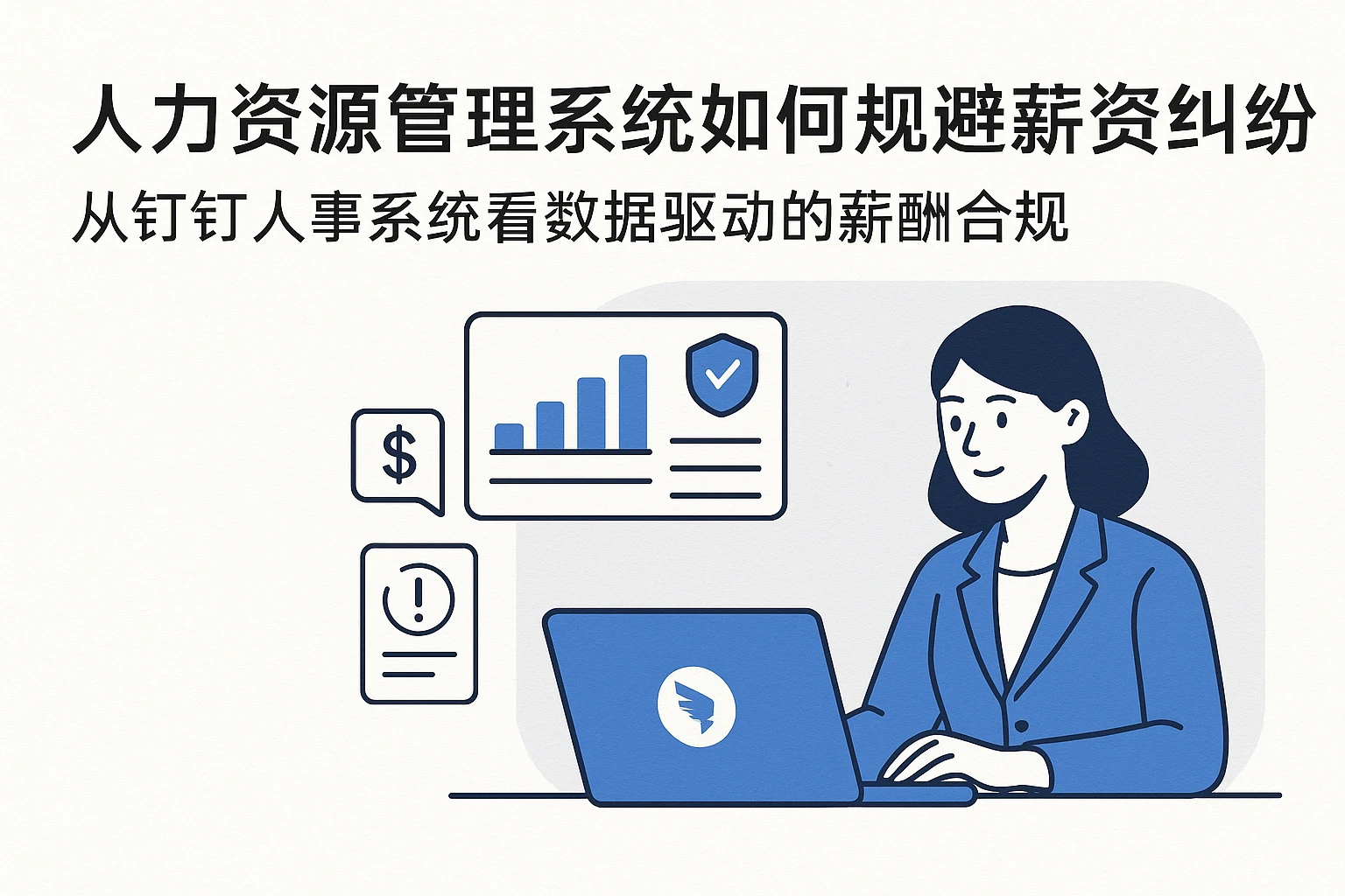 人力资源管理系统如何规避薪资纠纷？从钉钉人事系统看数据驱动的薪酬合规