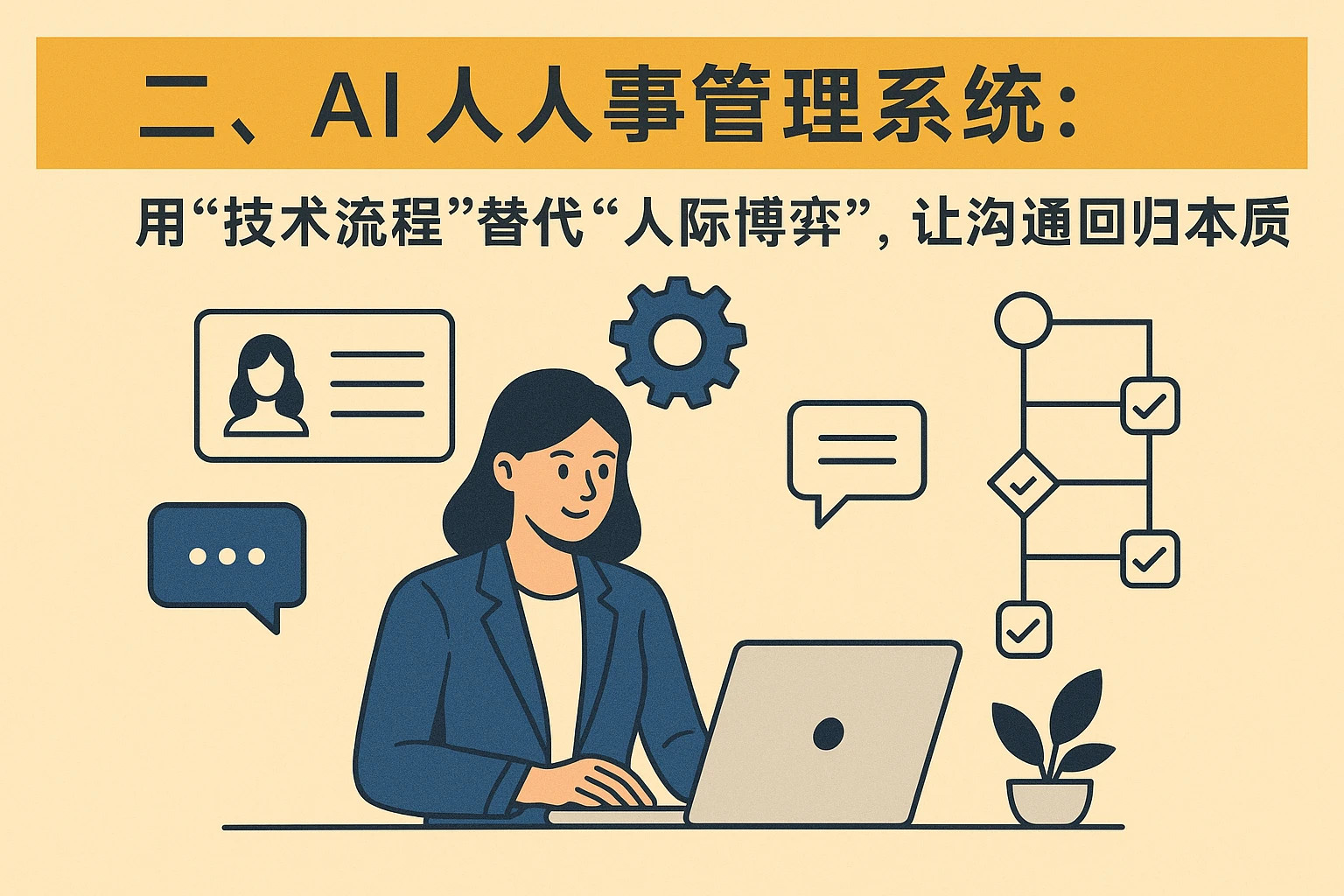 二、AI人事管理系统：用“技术流程”替代“人际博弈”，让沟通回归本质