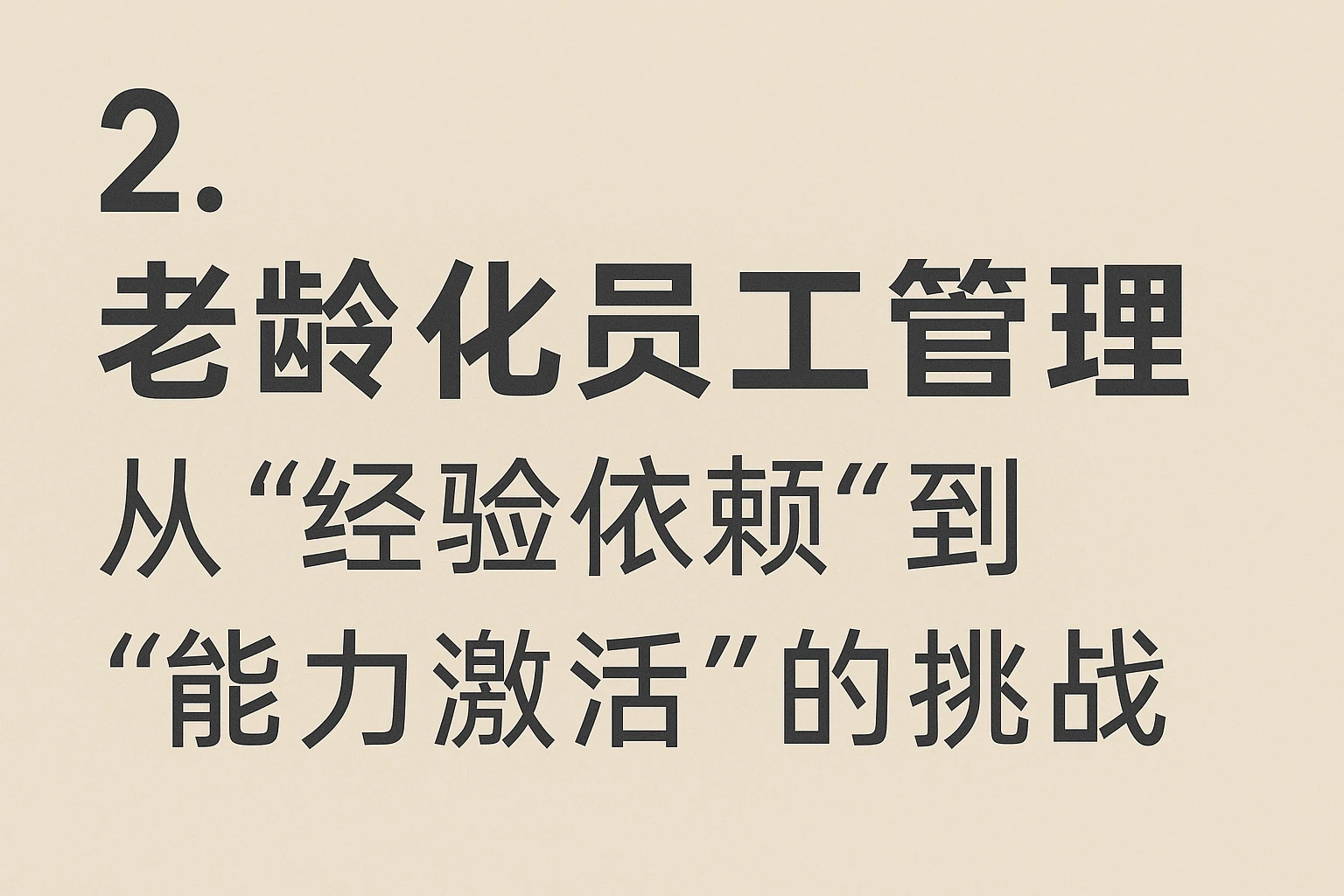 2. 老龄化员工管理：从“经验依赖”到“能力激活”的挑战