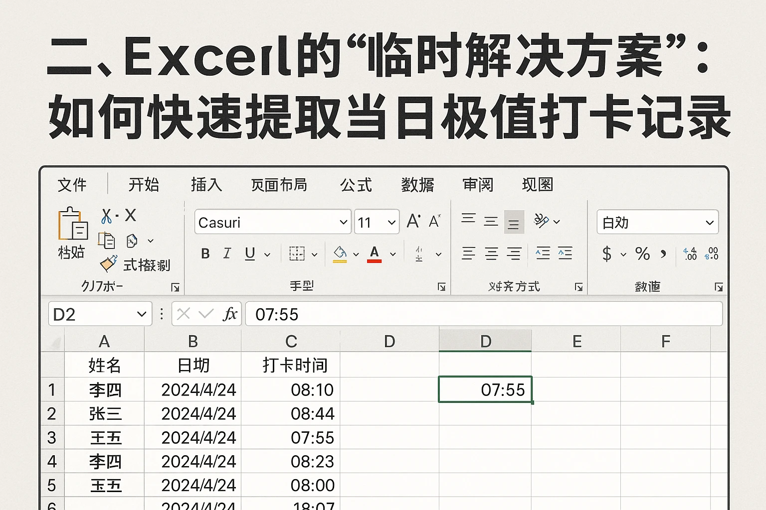 二、Excel的“临时解决方案”：如何快速提取当日极值打卡记录