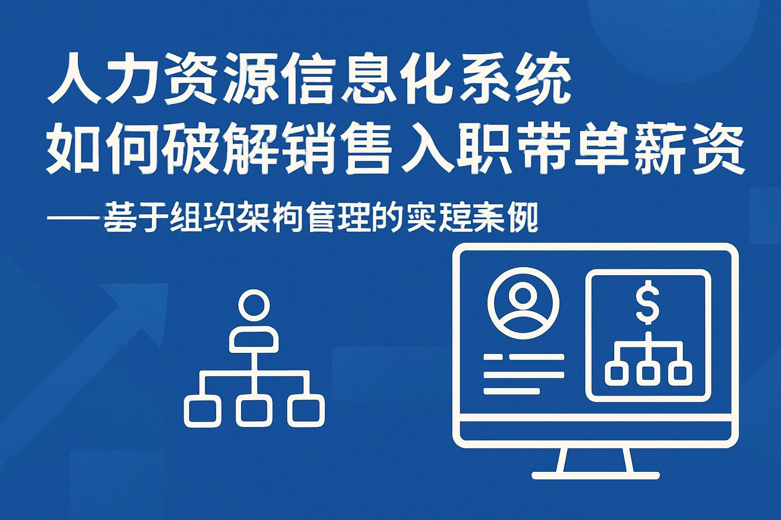 人力资源信息化系统如何破解销售入职带单薪资困境——基于组织架构管理的实践案例