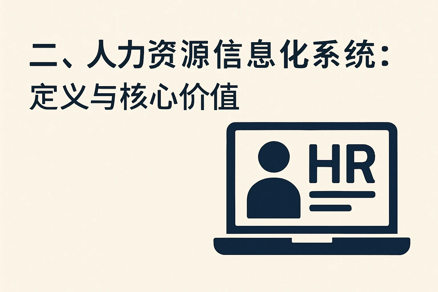 二、人力资源信息化系统：定义与核心价值