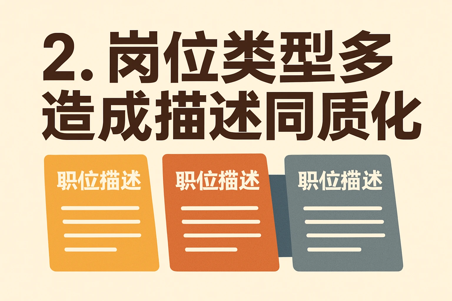 2. 岗位类型多造成描述同质化
