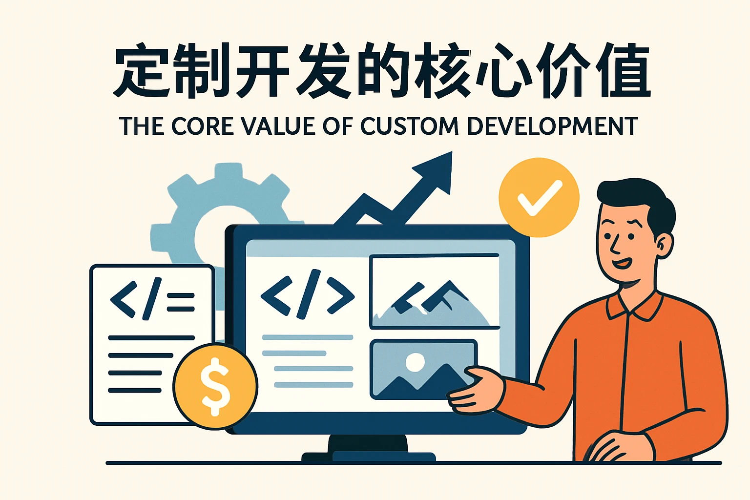 1. 定制开发的核心价值