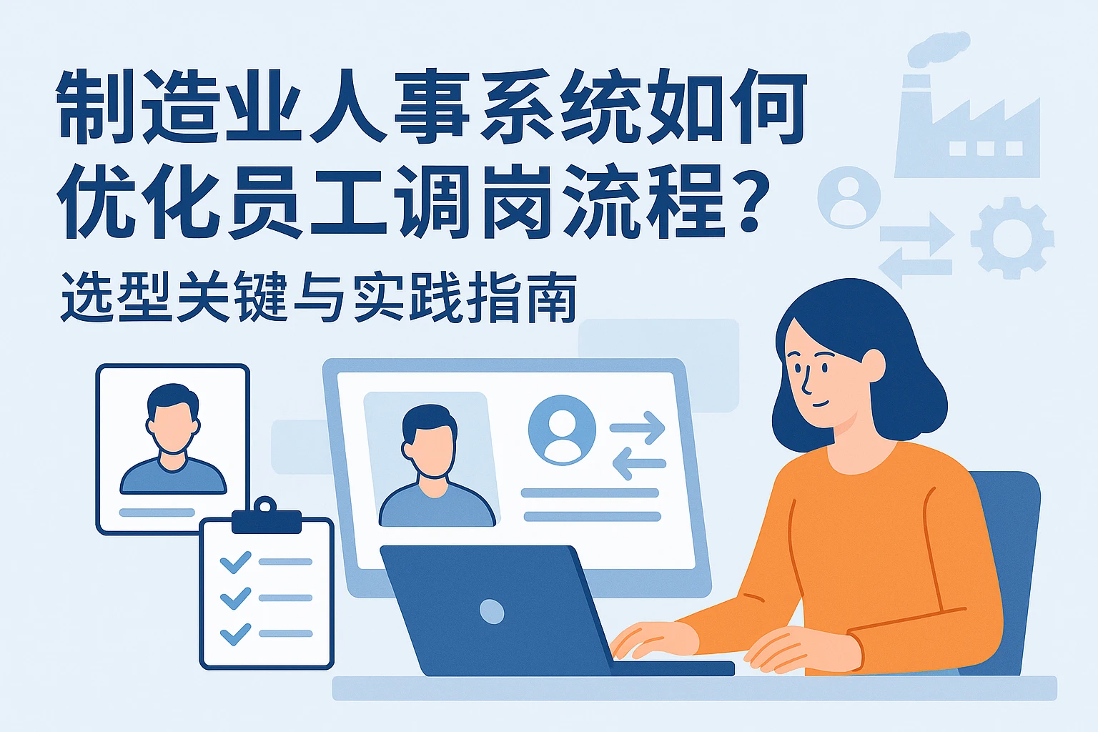 制造业人事系统如何优化员工调岗流程？选型关键与实践指南