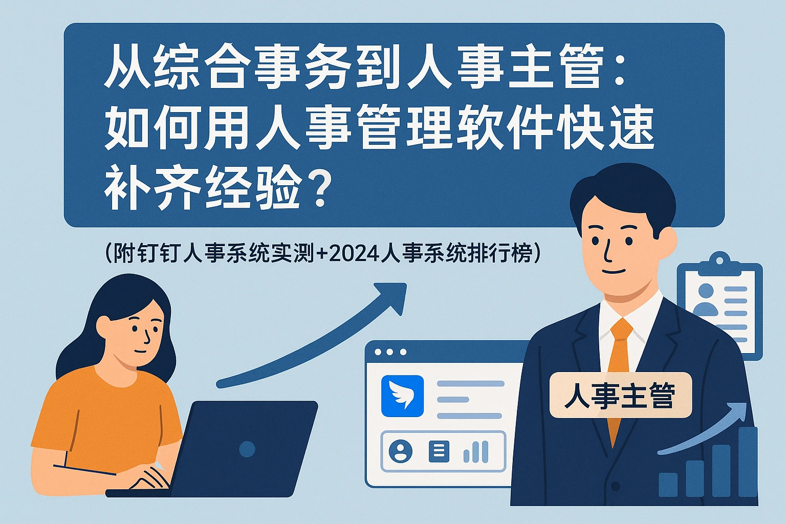 从综合事务到人事主管：如何用人事管理软件快速补齐经验？（附钉钉人事系统实测+2024人事系统排行榜）