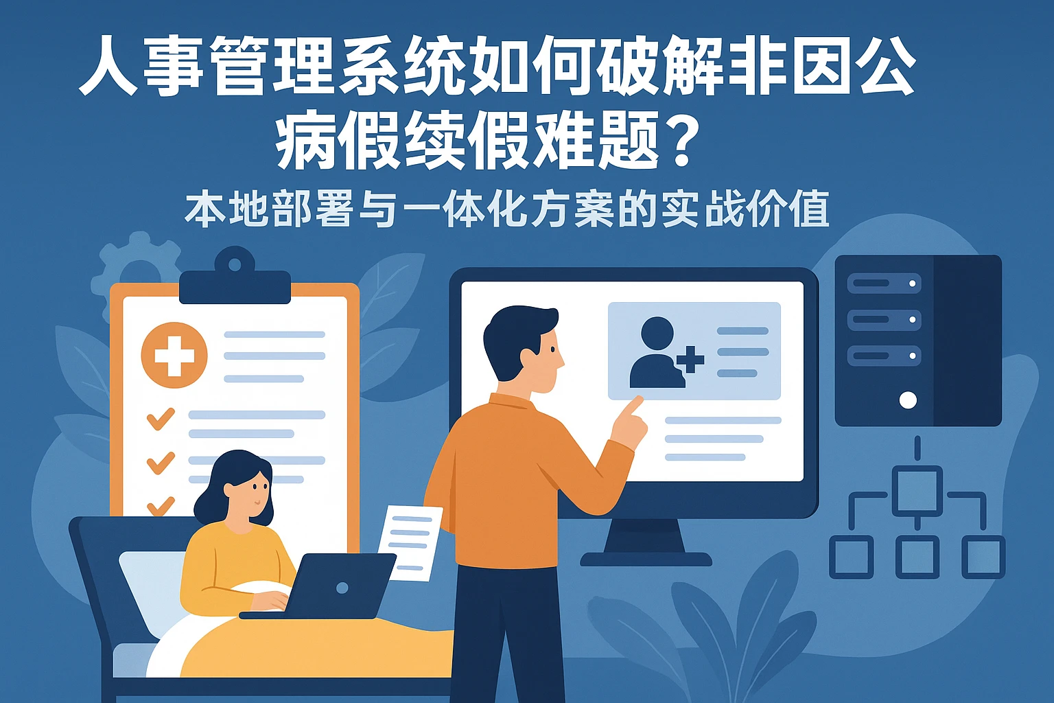 人事管理系统如何破解非因公病假续假难题？本地部署与一体化方案的实战价值