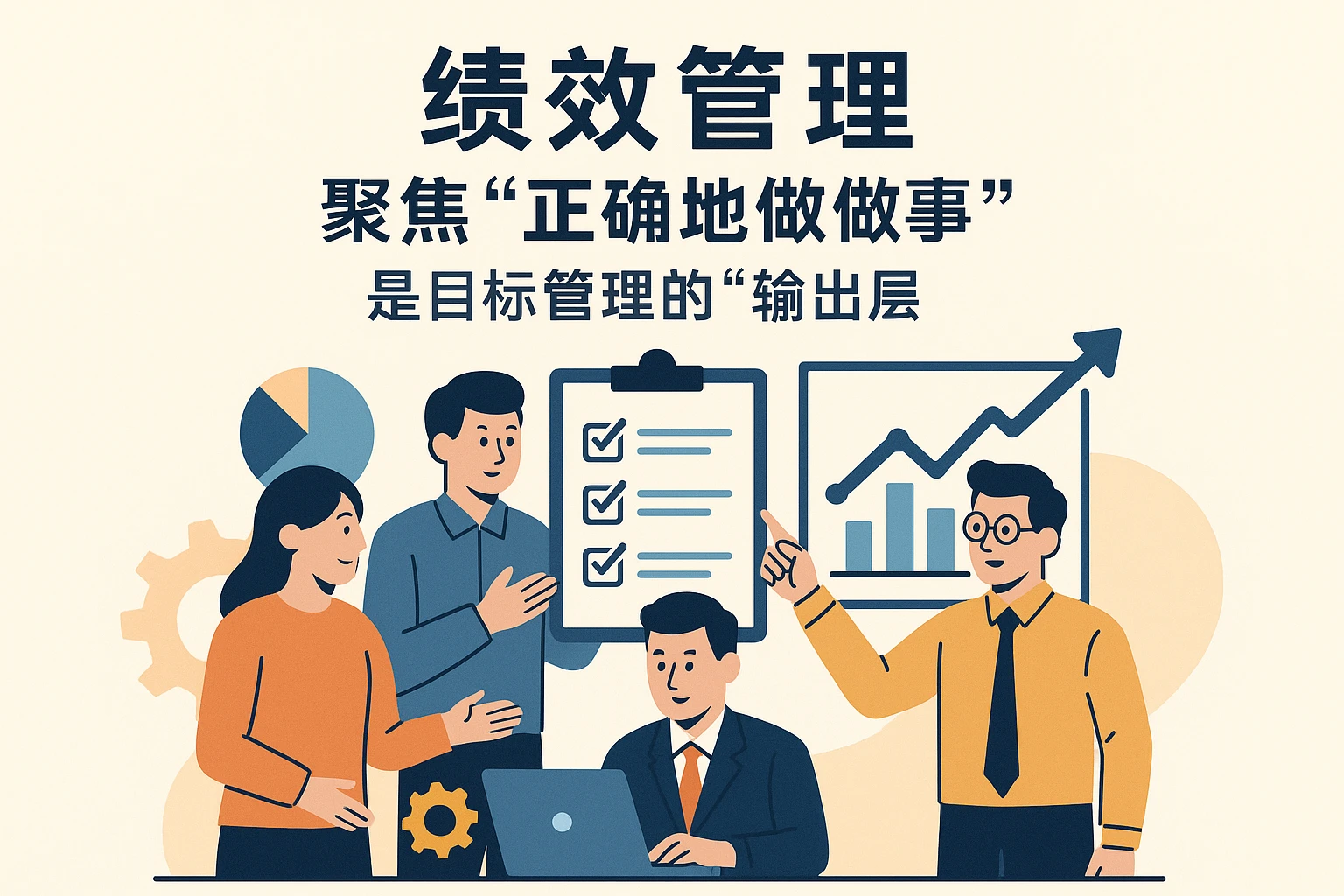 2. 绩效管理：聚焦“正确地做事”，是目标管理的“输出层”