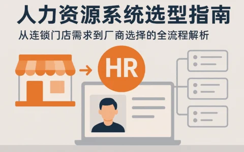 人力资源系统选型指南：从连锁门店需求到厂商选择的全流程解析