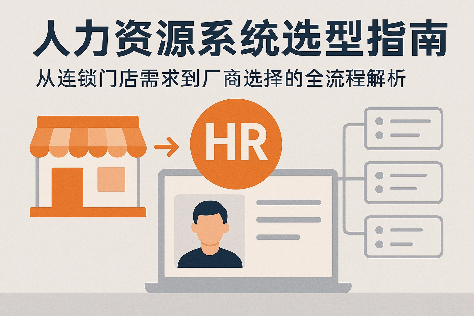 人力资源系统选型指南：从连锁门店需求到厂商选择的全流程解析