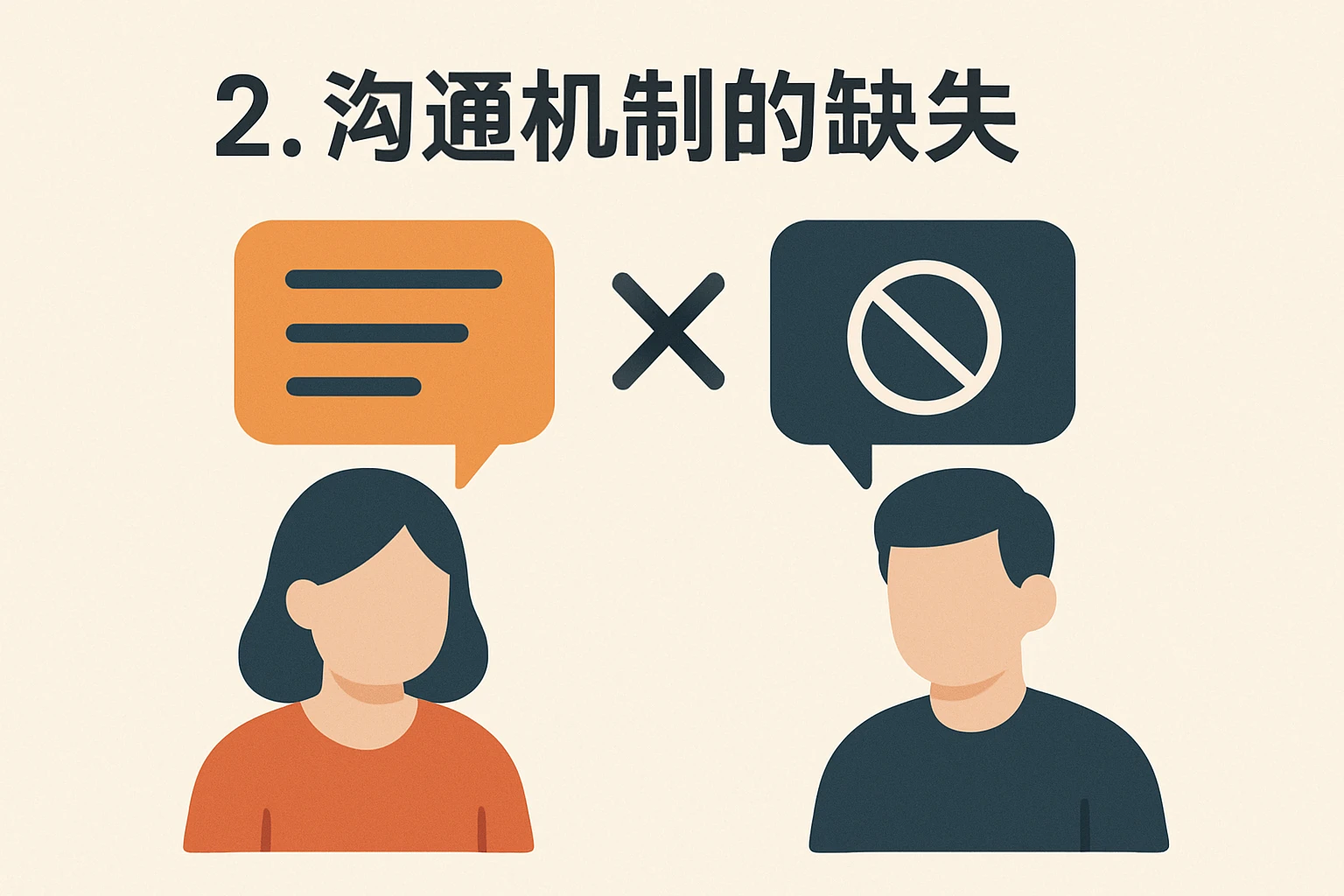 2. 沟通机制的缺失