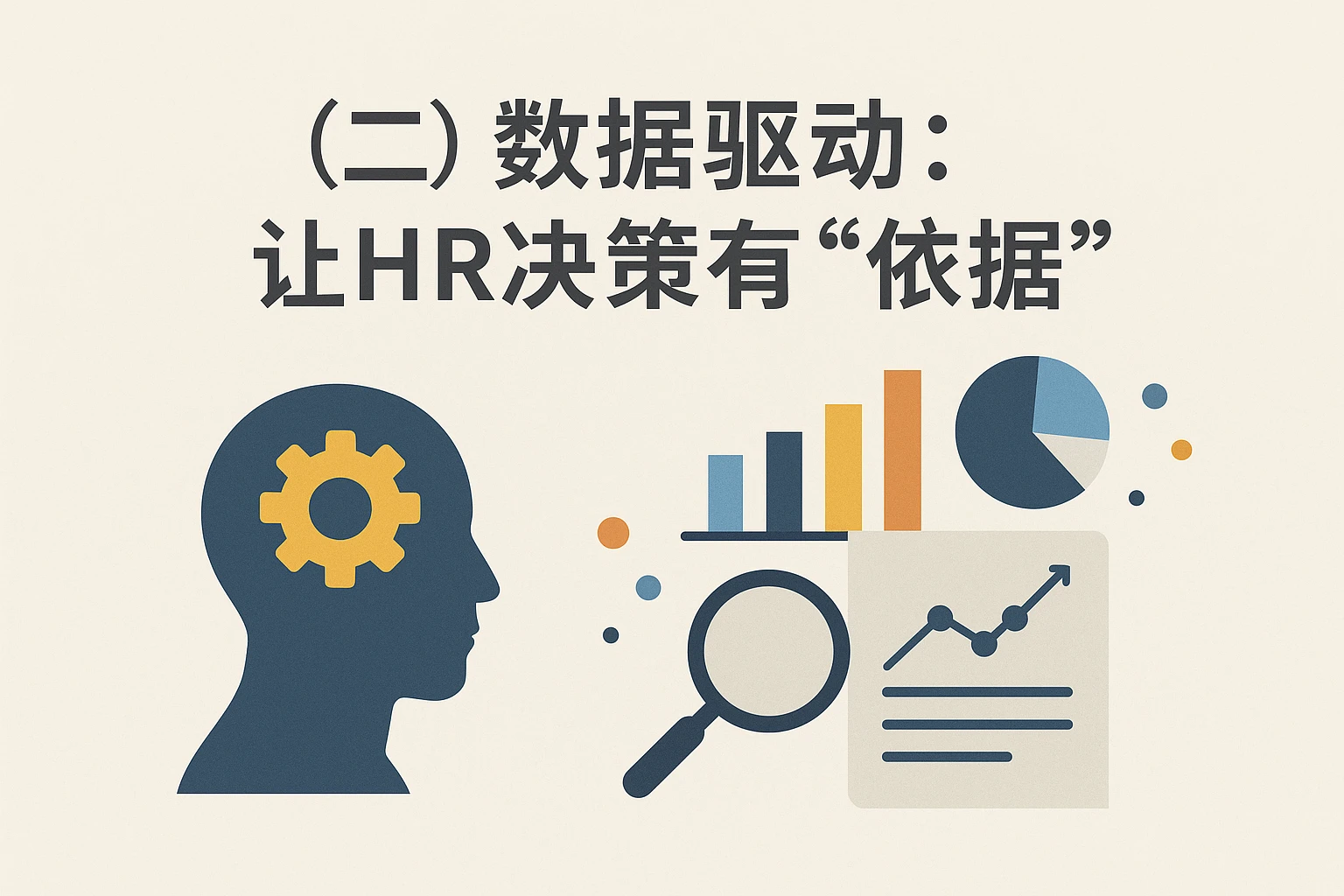 （二）数据驱动：让HR决策有“依据”