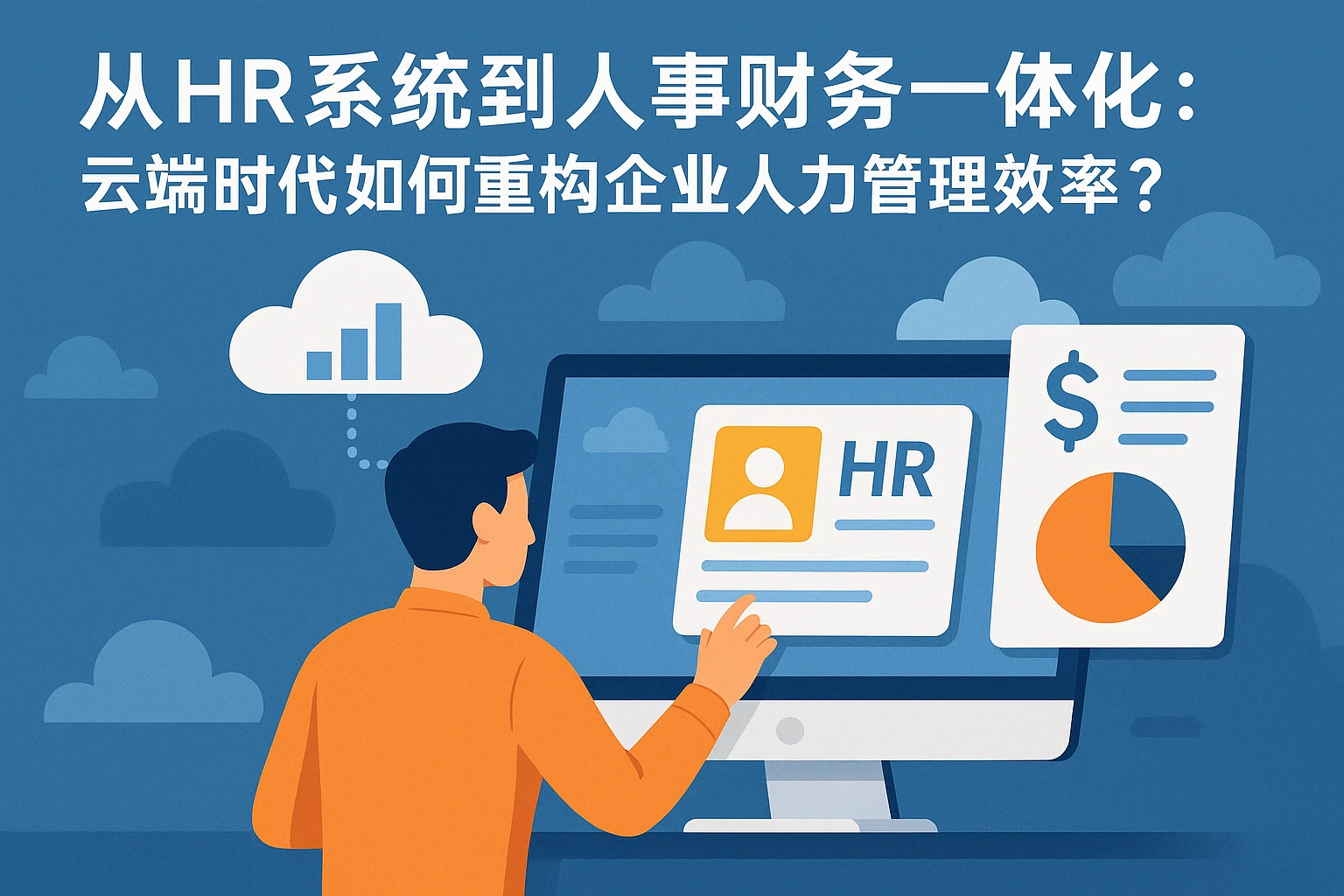 从HR系统到人事财务一体化：云端时代如何重构企业人力管理效率？